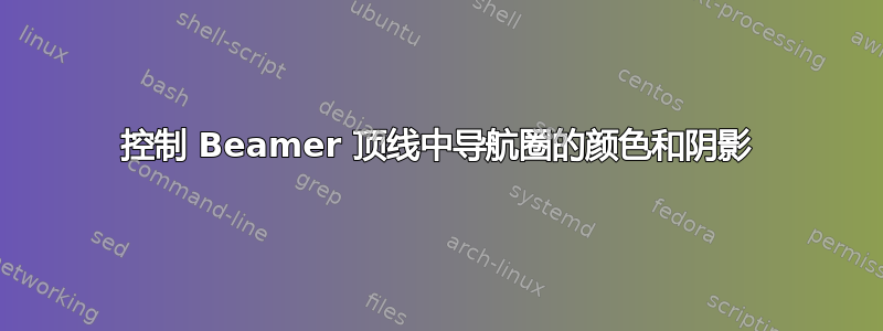 控制 Beamer 顶线中导航圈的颜色和阴影