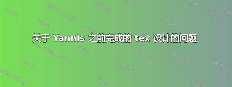 关于 Yannis 之前完成的 tex 设计的问题