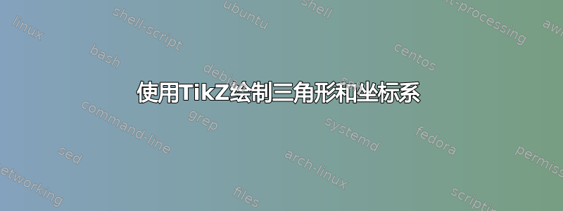 使用TikZ绘制三角形和坐标系