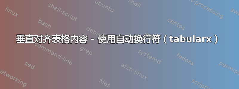 垂直对齐表格内容 - 使用自动换行符（tabularx）