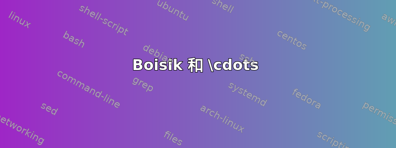 Boisik 和 \cdots