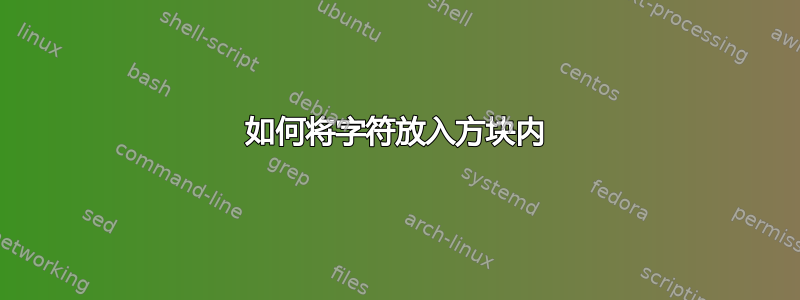 如何将字符放入方块内