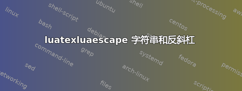 luatexluaescape 字符串和反斜杠