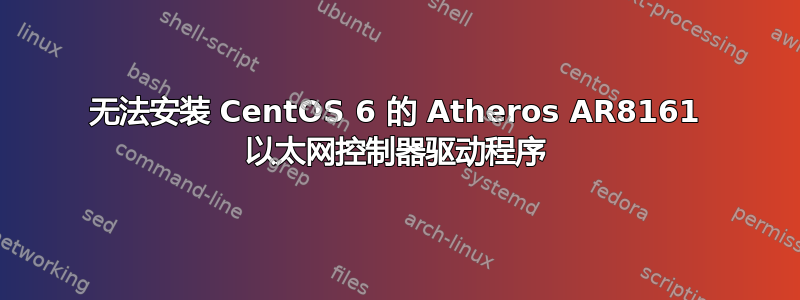 无法安装 CentOS 6 的 Atheros AR8161 以太网控制器驱动程序