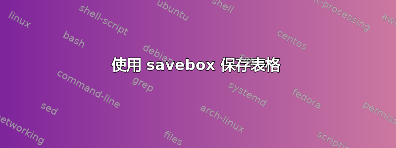 使用 savebox 保存表格