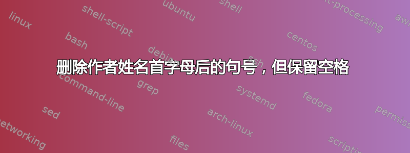 删除作者姓名首字母后的句号，但保留空格