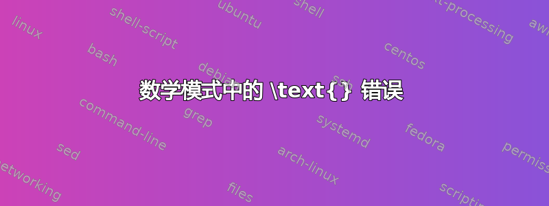 数学模式中的 \text{} 错误