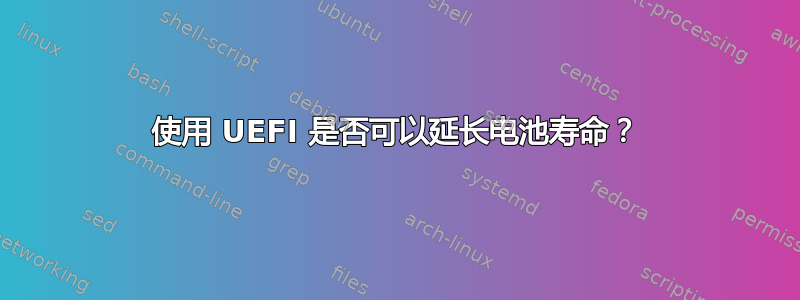 使用 UEFI 是否可以延长电池寿命？