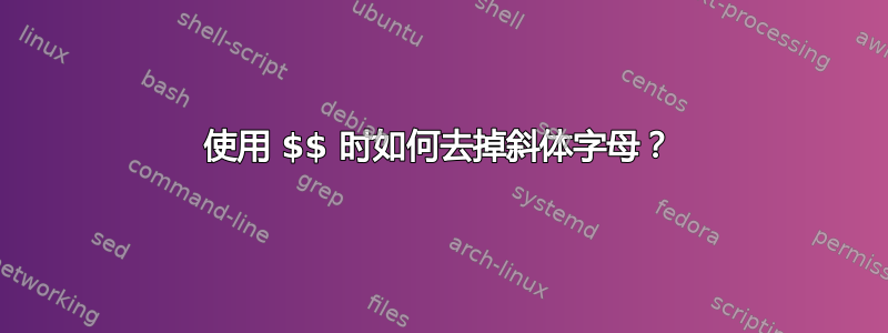 使用 $$ 时如何去掉斜体字母？