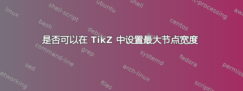 是否可以在 TikZ 中设置最大节点宽度