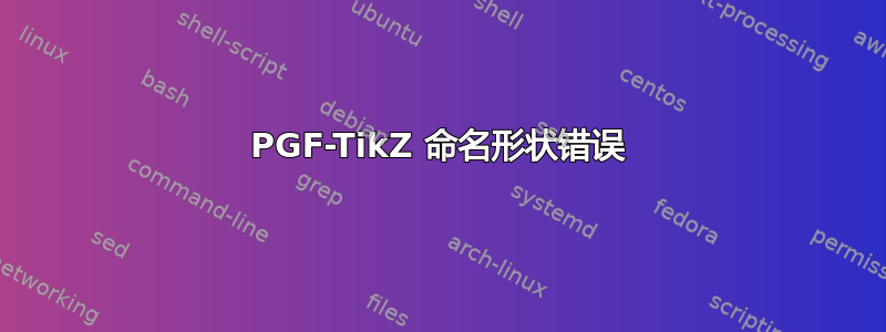 PGF-TikZ 命名形状错误