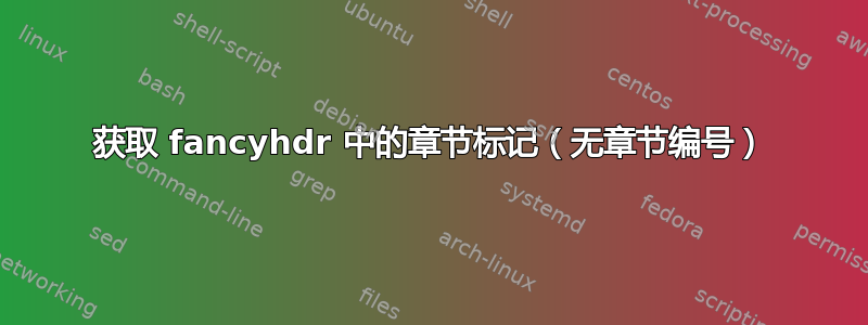 获取 fancyhdr 中的章节标记（无章节编号）