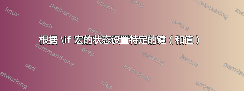 根据 \if 宏的状态设置特定的键（和值）