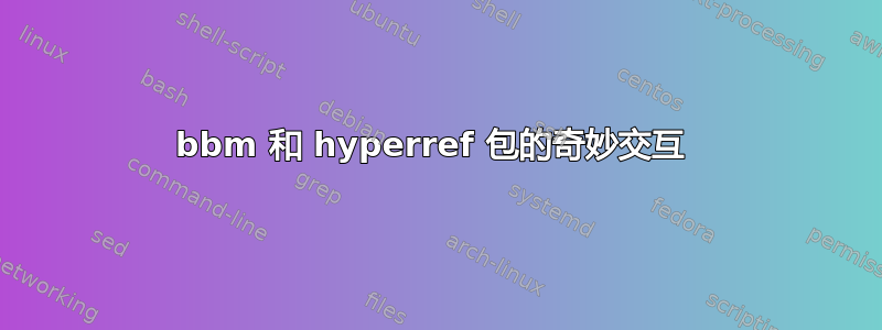 bbm 和 hyperref 包的奇妙交互 