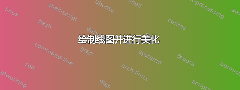 绘制线图并进行美化