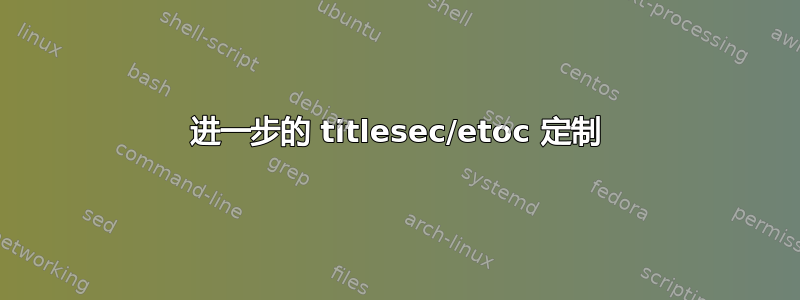 进一步的 titlesec/etoc 定制