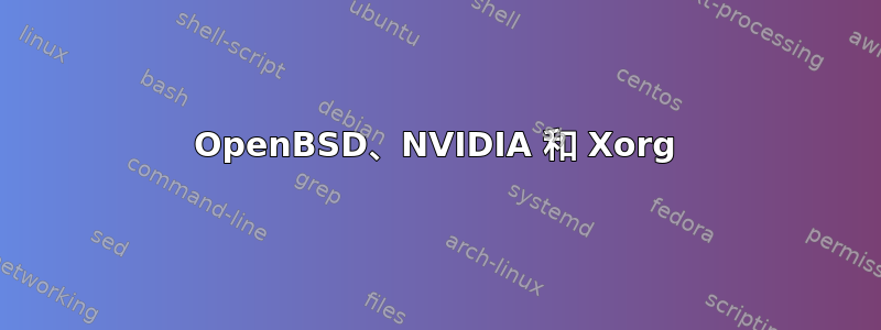 OpenBSD、NVIDIA 和 Xorg