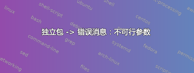 独立包 -> 错误消息：不可行参数