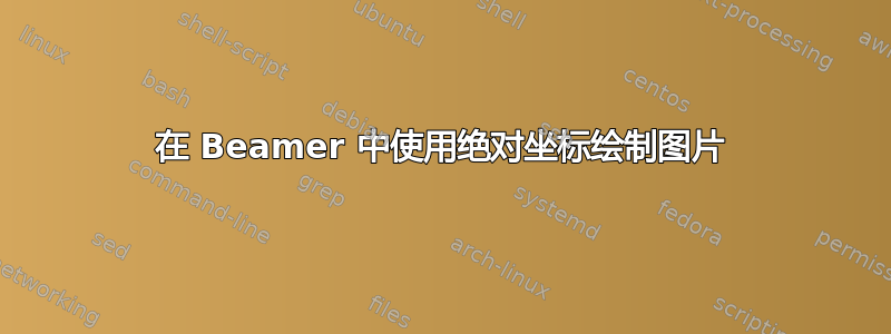 在 Beamer 中使用绝对坐标绘制图片