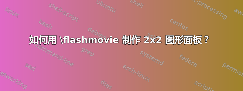 如何用 \flashmovie 制作 2x2 图形面板？