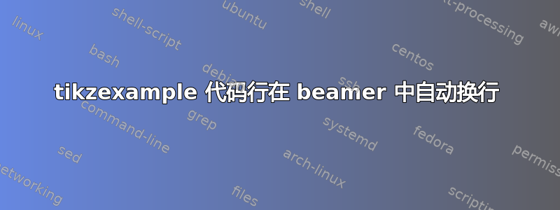 tikzexample 代码行在 beamer 中自动换行