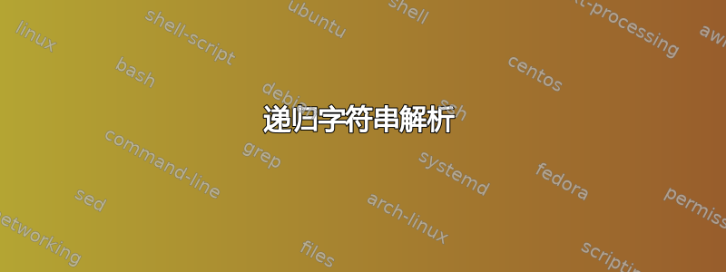 递归字符串解析