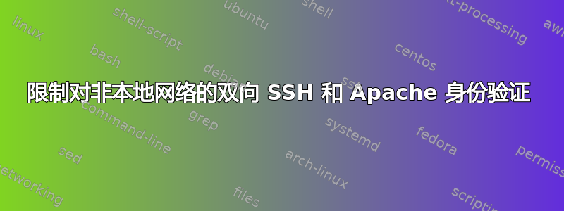 限制对非本地网络的双向 SSH 和 Apache 身份验证