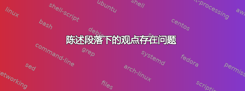 陈述段落下的观点存在问题