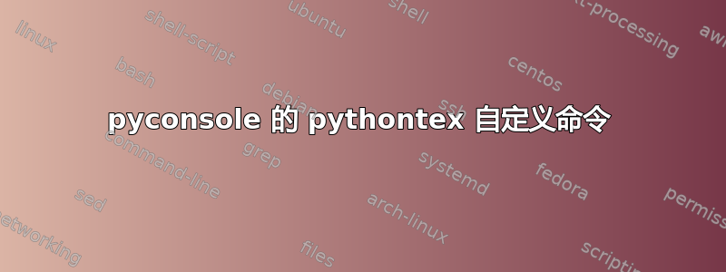 pyconsole 的 pythontex 自定义命令