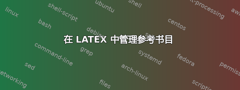 在 LATEX 中管理参考书目