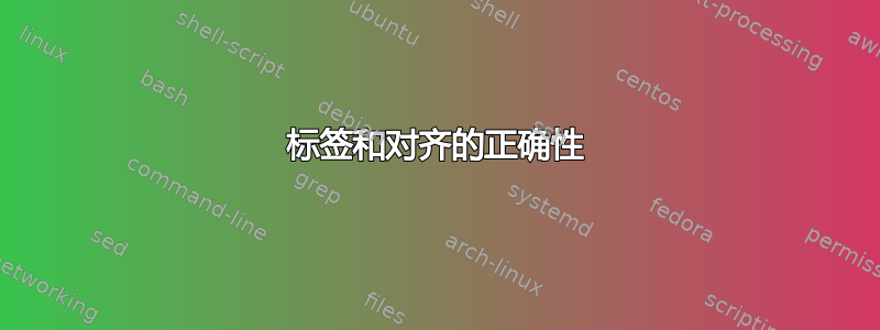 标签和对齐的正确性