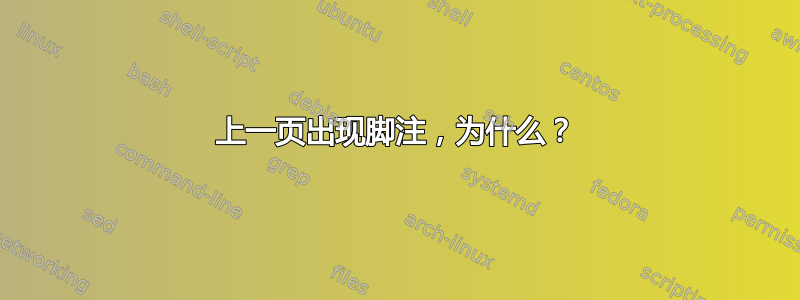 上一页出现脚注，为什么？