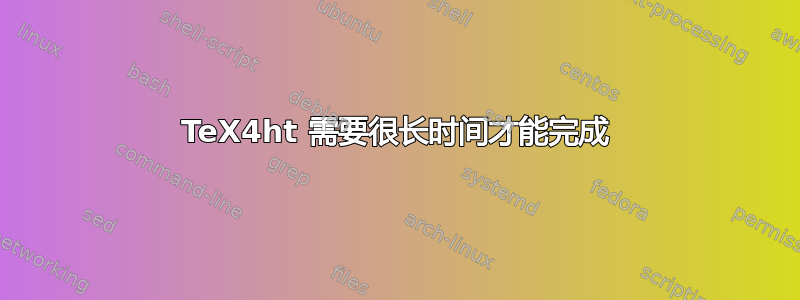 TeX4ht 需要很长时间才能完成