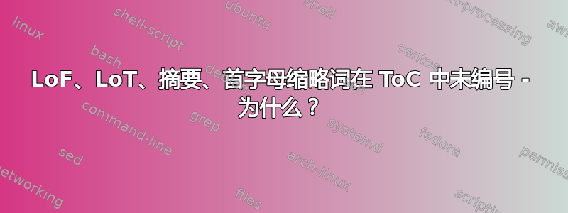 LoF、LoT、摘要、首字母缩略词在 ToC 中未编号 - 为什么？