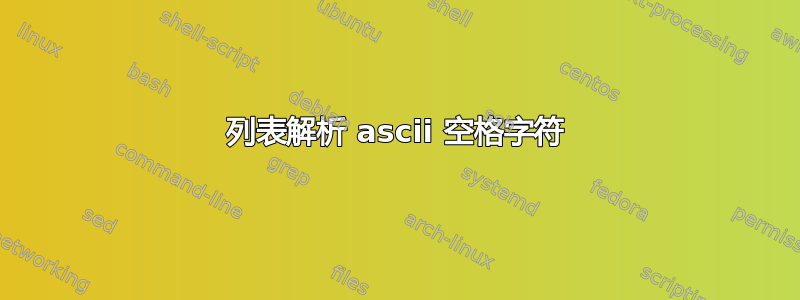 列表解析 ascii 空格字符