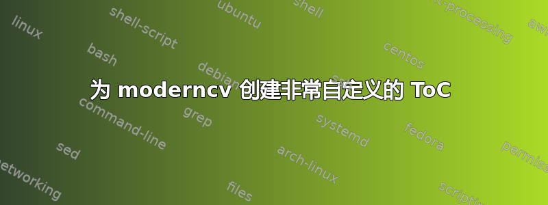 为 moderncv 创建非常自定义的 ToC