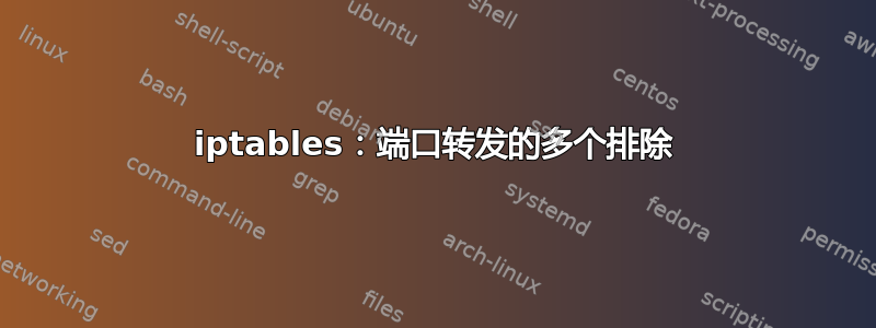 iptables：端口转发的多个排除