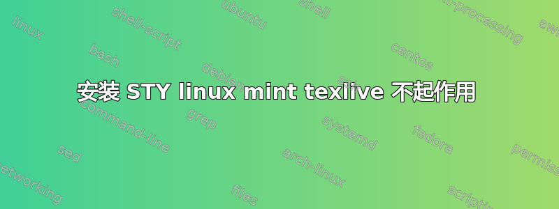 安装 STY linux mint texlive 不起作用