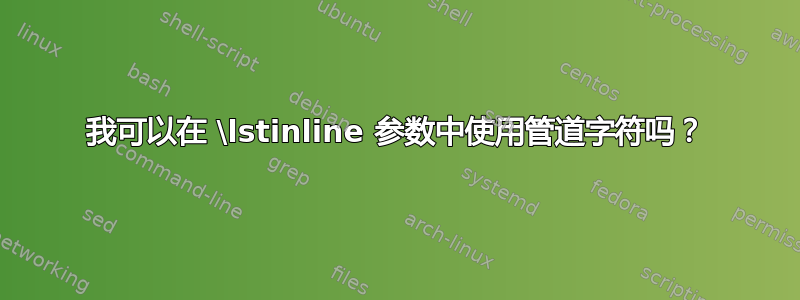 我可以在 \lstinline 参数中使用管道字符吗？