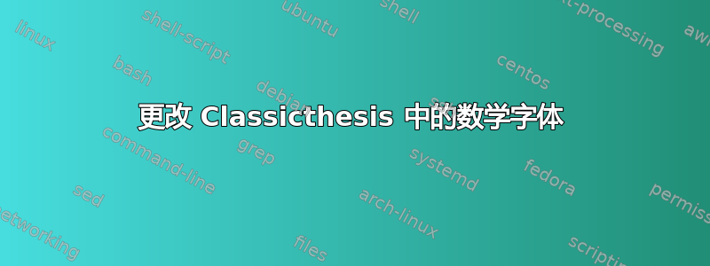 更改 Classicthesis 中的数学字体