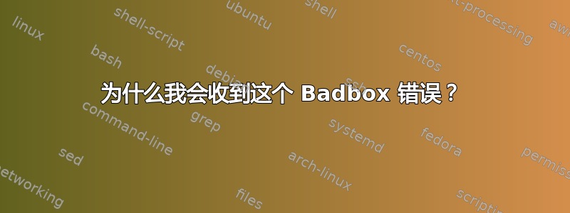 为什么我会收到这个 Badbox 错误？