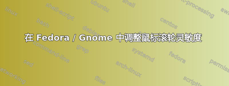 在 Fedora / Gnome 中调整鼠标滚轮灵敏度