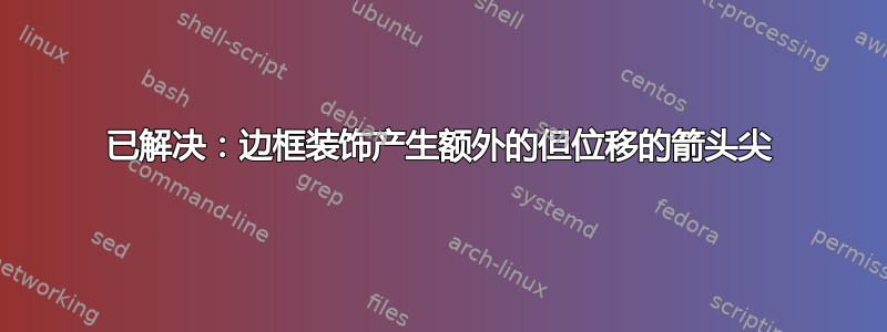 已解决：边框装饰产生额外的但位移的箭头尖