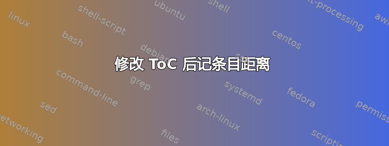 修改 ToC 后记条目距离