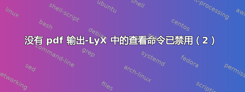 没有 pdf 输出-LyX 中的查看命令已禁用（2）