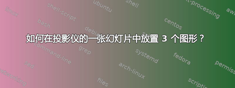 如何在投影仪的一张幻灯片中放置 3 个图形？