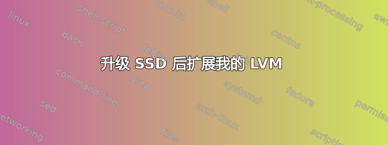 升级 SSD 后扩展我的 LVM