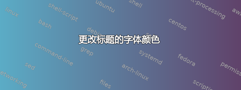 更改标题的字体颜色