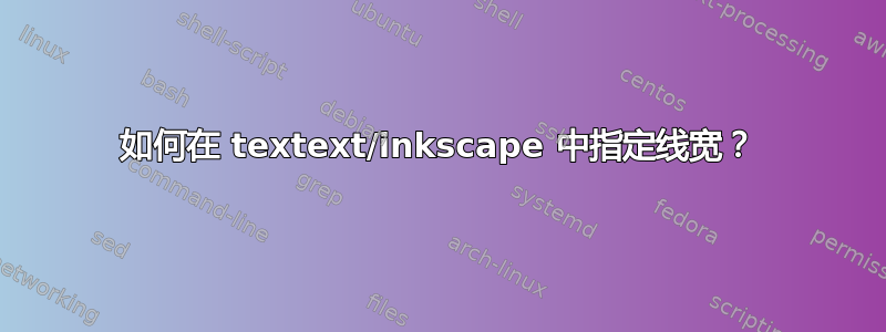 如何在 textext/inkscape 中指定线宽？