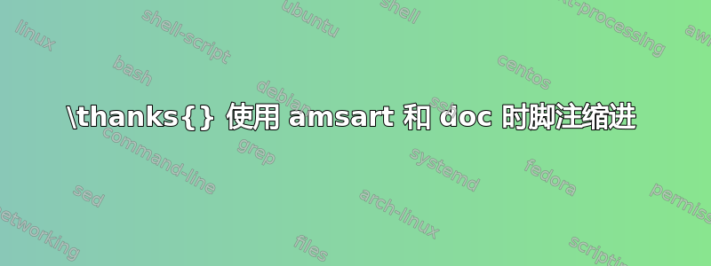 \thanks{} 使用 amsart 和 doc 时脚注缩进